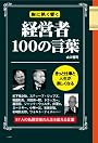 経営者100の言葉―胸に熱く響く