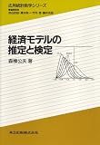 経済モデルの推定と検定 (応用統計数学シリーズ)