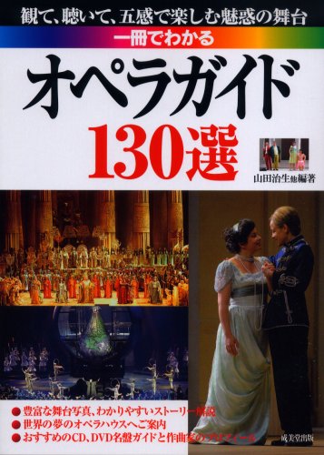 一冊でわかるオペラガイド―130選 観て、聴いて、五感で楽しむ魅惑の舞台