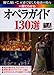 一冊でわかるオペラガイド―130選 観て、聴いて、五感で楽しむ魅惑の舞台