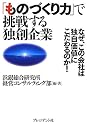「ものづくり力」で挑戦する独創企業 ― なぜ、この会社は独自価値にこだわるのか!