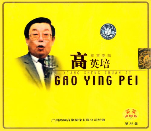 高英培相声_大全网