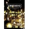 �H��G���ȓ��X3 [DVD]