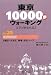 東京10000歩ウォーキング〈No.25〉目黒区・渋谷区 駒場・渋谷コース―文学と歴史を巡る