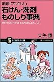 地球にやさしい 石けん・洗剤ものしり事典 爽快!快適!科学する洗剤選びと洗い方 (サイエンス・アイ新書)