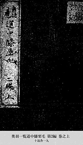 奥羽一覧道中膝栗毛 第2編 巻之上 (Japanese Edition)