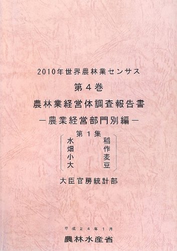 2010年世界農林業センサス〈第4巻〉農林業経営体調査報告書 農業経営部門別編 第1集 水稲、畑作、小麦、大豆のJPEG画像