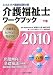 介護福祉士ワークブック〈2010 下巻〉 (ミネルヴァ国家試験対策)