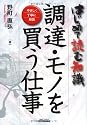 調達・モノを買う仕事―やさしく丁寧に解説 はじめて読む知識 (B&Tブックス)