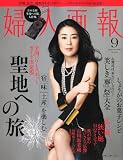 婦人画報 2010年9月号