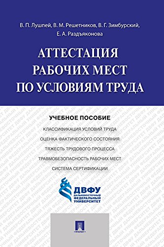 Аттестация рабочих мест по условиям труда. Учебное пособие (Russian Edition)