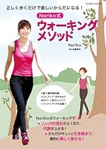 正しく歩くだけで美しいからだになる! Noriko式 ウォーキングメソッド (COSMIC MOOK)