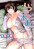 いつでも本番! (バンブー・コミックス NAMAIKI SELECT)