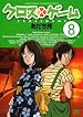 クロスゲーム 8