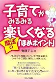 書評 子育てがみるみる楽しくなる魔法の「ほめポイント」　 by しおね