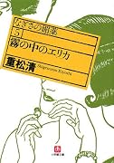 霧の中のエリカ―なぎさの媚薬〈5〉 (小学館文庫)