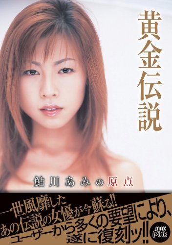 黄金伝説 鮎川あみの原点 [DVD]