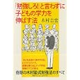 「勉強しろ！」と言わずに子どもの学力を伸ばす法<br>木村 吉宏著 <br>ＰＨＰ研究所<br>1365円<br>ISBN:9784569798240