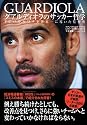 グアルディオラのサッカー哲学