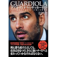グアルディオラのサッカー哲学