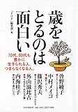 書評 歳をとるのは面白い by ふらりん