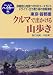東京・首都圏クルマで出かける山歩き (ブルーガイドハイカー)