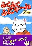 ふくふくふにゃ～ん　じろりの巻