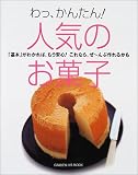 人気のお菓子―わっ、かんたん! (Gakken hit mook)