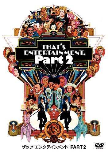 ザッツ・エンタテインメント PART2 [DVD]