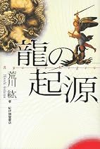龍の起源