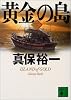 黄金の島（下） (講談社文庫)