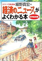 カリスマ受験講師細野真宏の経済のニュースがよくわかる本 世界経済編