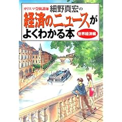 カリスマ受験講師細野真宏の経済のニュースがよくわかる本 世界経済編