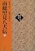 南総里見八犬伝〈上巻〉 (現代語で読む歴史文学)