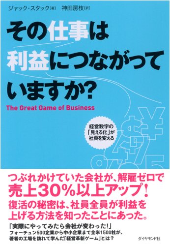 Cover image : その仕事は利益につながっていますか？―経営数字の「見える化」が社員を変える