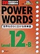 SVL標準語彙水準12000準拠 POWER WORDS〈Level12B〉