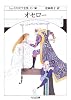 オセロー―シェイクスピア全集〈13〉 (ちくま文庫)