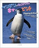 ペンギンがおしえてくれる幸せのヒント