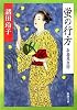 蛍の行方―お鳥見女房 (新潮文庫)
