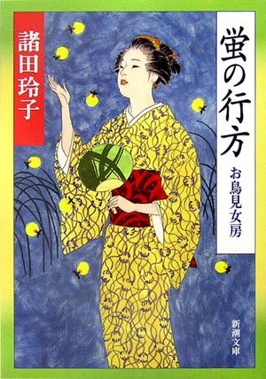 Cover image : 蛍の行方―お鳥見女房 (新潮文庫)