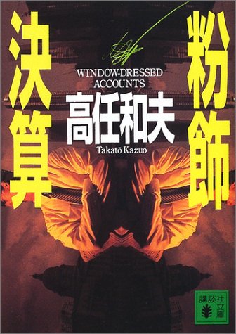 粉飾決算 (講談社文庫)