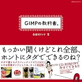 GIMPの教科書。 (100%ムックシリーズ)