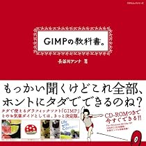 GIMPの教科書。 (100%ムックシリーズ)