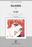 花よめ先生 (3) オンデマンド版 [コミック] (KCフレンドシリーズ)