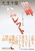 湖畔・ハムレット 久生十蘭作品集 (講談社文芸文庫)