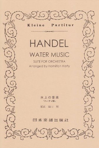 No.148 ヘンデル 「水上の音楽」 (ハーティー版)