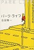 パーク・ライフ (文春文庫)