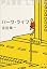 パーク・ライフ (文春文庫)