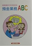 パート・派遣社員のための預金業務ABC/