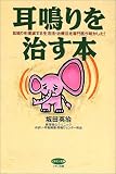 耳鳴りを治す本―耳鳴りを撲滅する生活法・治療法を専門医が明かした! (ビタミン文庫)